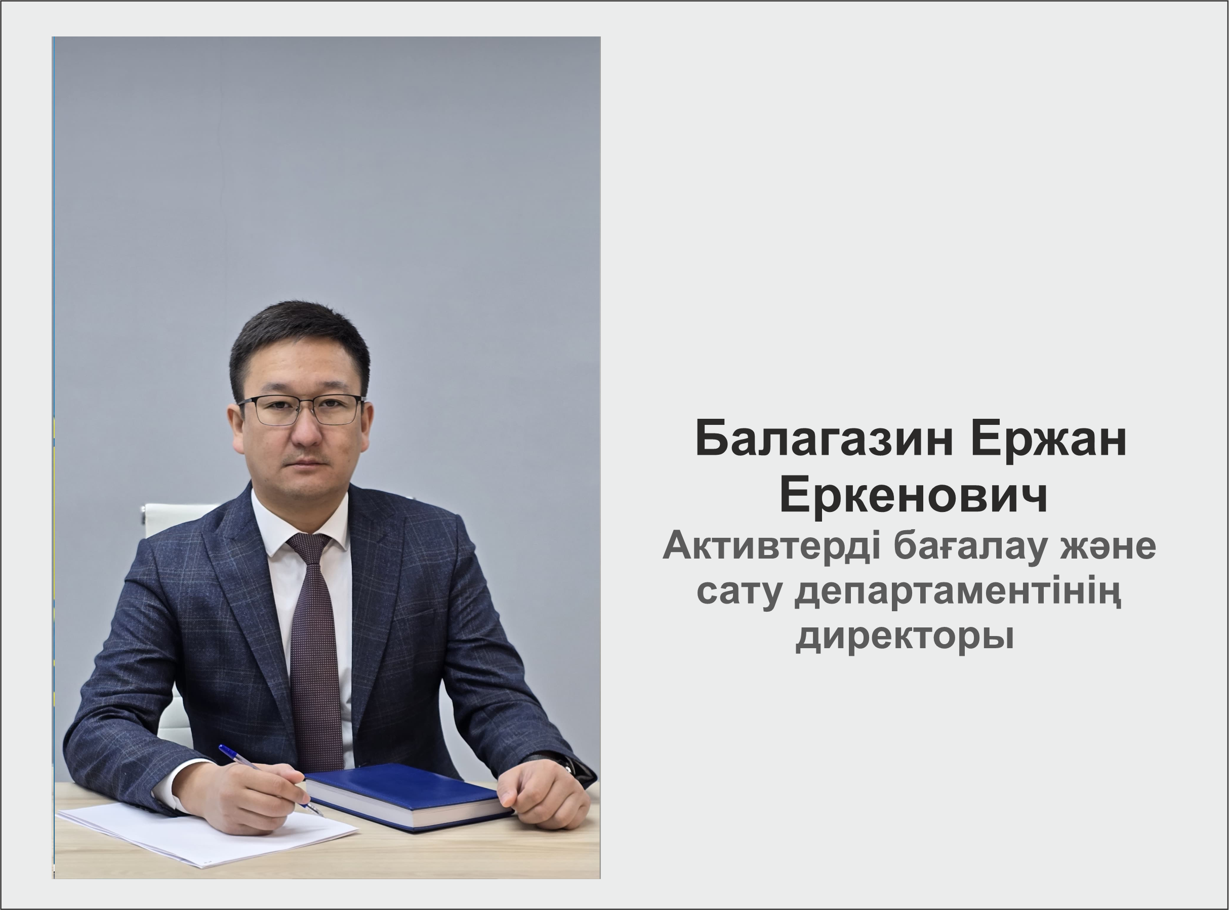 Balagazin Yerzhan Yerkenovich
