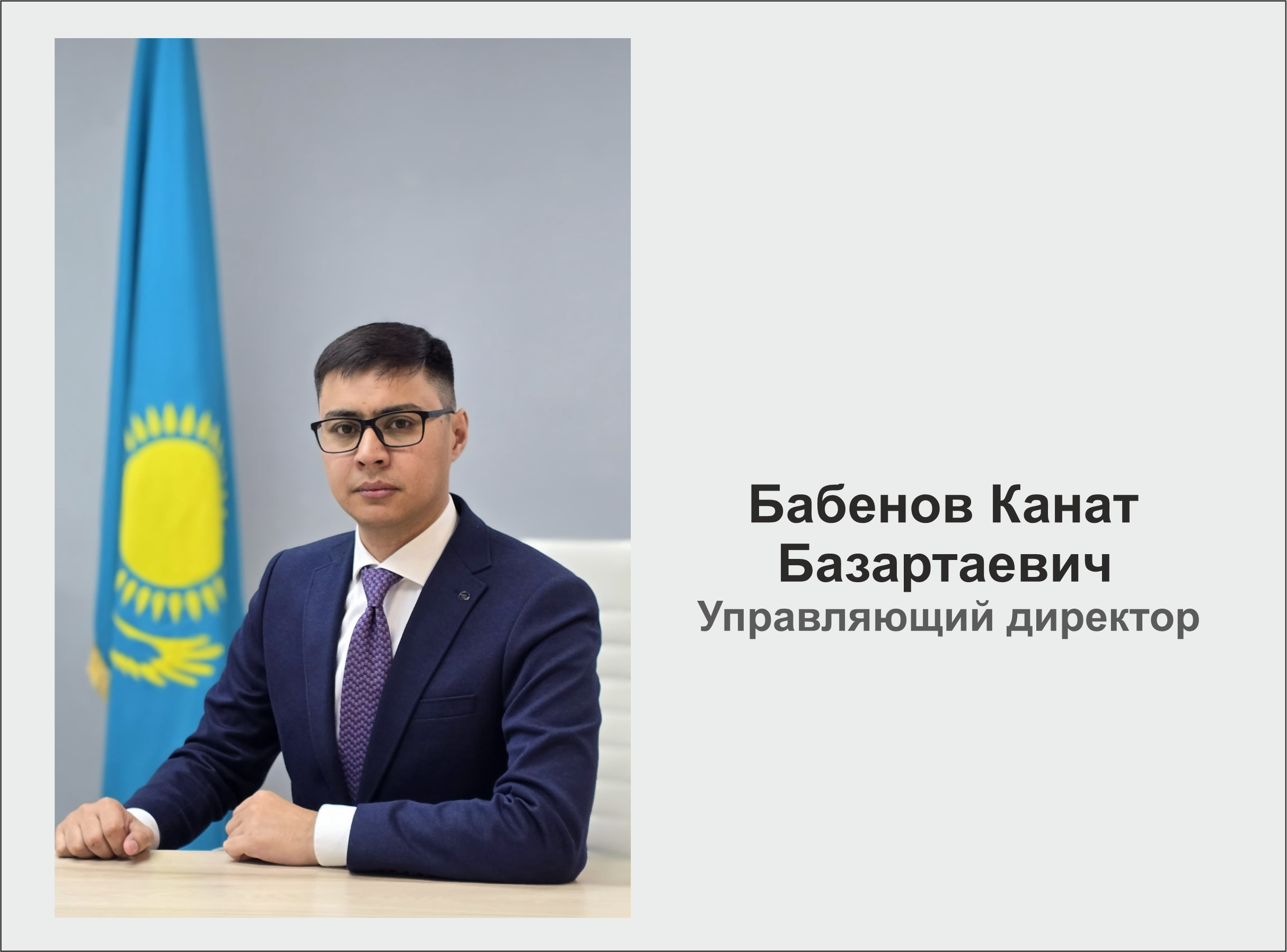  Канат Базартаевич